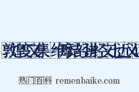 敦煌变文集·维摩诘经讲经文七近义词是什么意思的图片